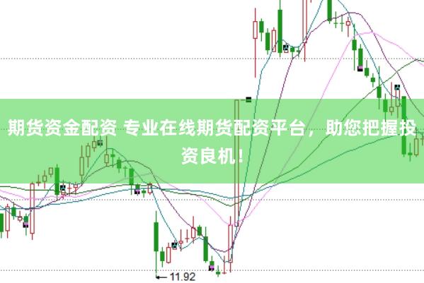 期货资金配资 专业在线期货配资平台，助您把握投资良机！