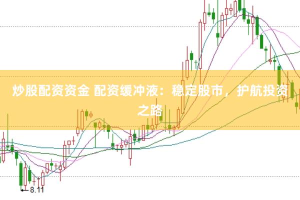 炒股配资资金 配资缓冲液：稳定股市，护航投资之路