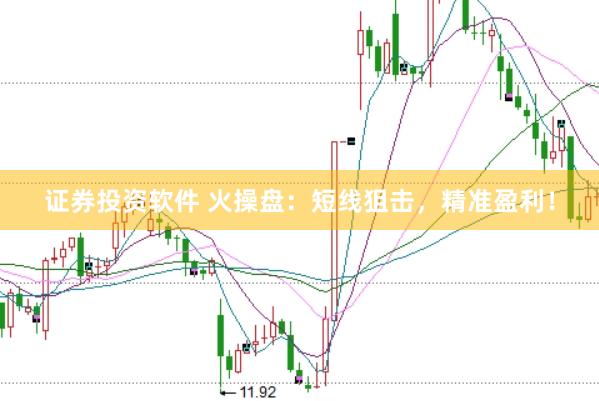 证券投资软件 火操盘：短线狙击，精准盈利！