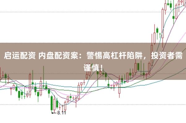 启运配资 内盘配资案：警惕高杠杆陷阱，投资者需谨慎！