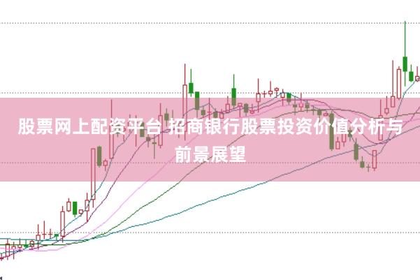股票网上配资平台 招商银行股票投资价值分析与前景展望