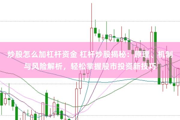炒股怎么加杠杆资金 杠杆炒股揭秘:原理、机制与风险解析,轻松掌握股市投资新技巧