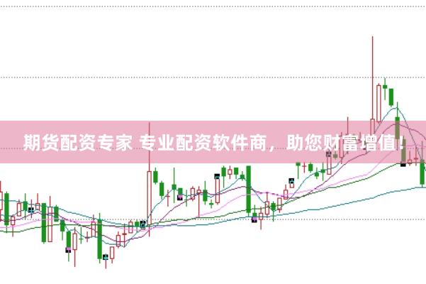 期货配资专家 专业配资软件商,助您财富增值!