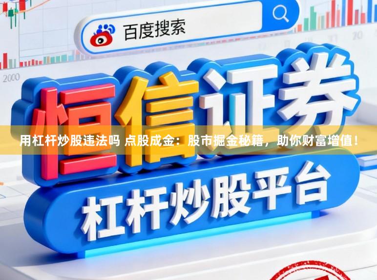 用杠杆炒股违法吗 点股成金：股市掘金秘籍，助你财富增值！