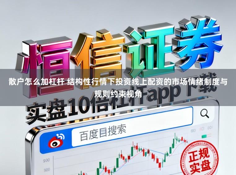 散户怎么加杠杆 结构性行情下投资线上配资的市场情绪制度与规则约束视角