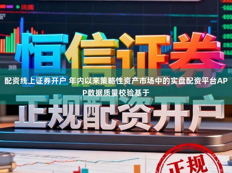配资线上证券开户 年内以来策略性资产市场中的实盘配资平台APP数据质量校验基于