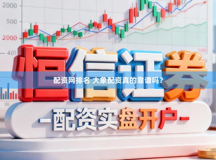 配资网排名 大象配资真的靠谱吗？