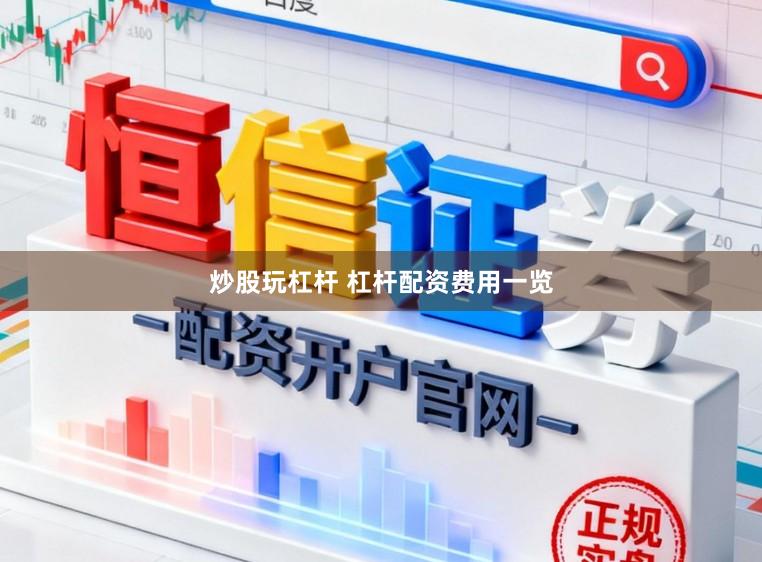 炒股玩杠杆 杠杆配资费用一览