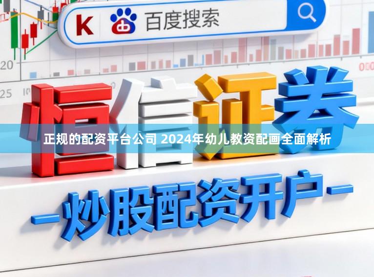 正规的配资平台公司 2024年幼儿教资配画全面解析