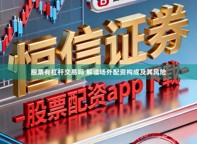 股票有杠杆交易吗 解读场外配资构成及其风险