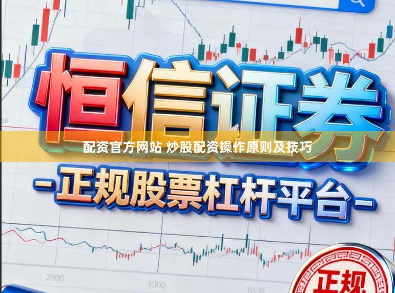 配资官方网站 炒股配资操作原则及技巧
