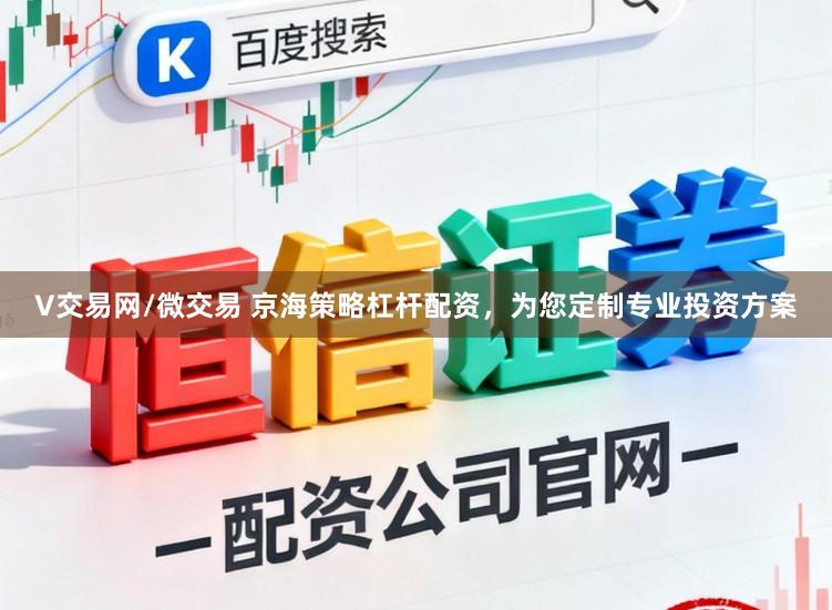 V交易网/微交易 京海策略杠杆配资,为您定制专业投资方案