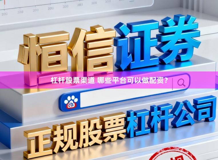 杠杆股票渠道 哪些平台可以做配资？