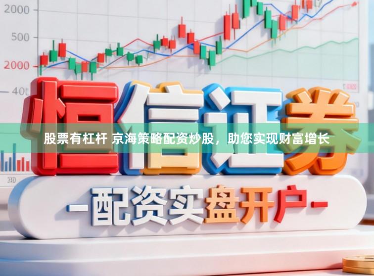 股票有杠杆 京海策略配资炒股，助您实现财富增长