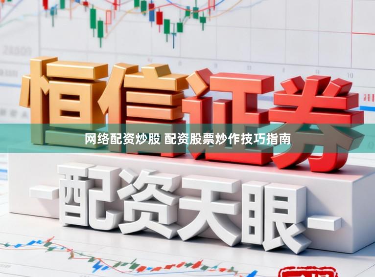 网络配资炒股 配资股票炒作技巧指南