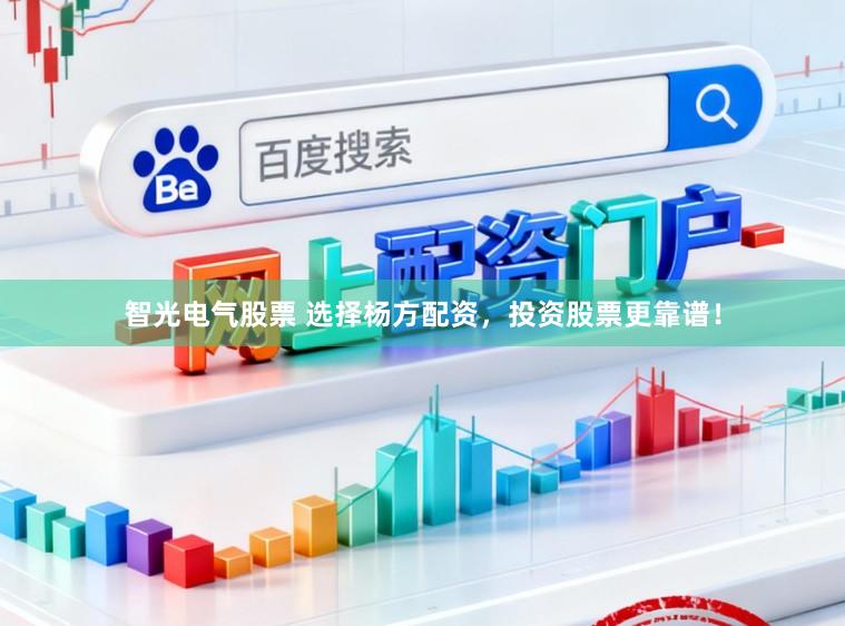 智光电气股票 选择杨方配资，投资股票更靠谱！
