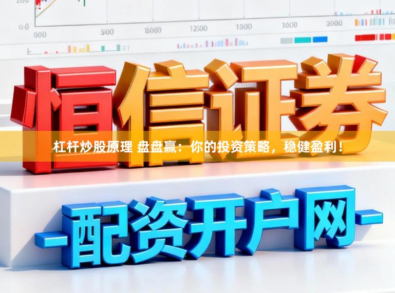 杠杆炒股原理 盘盘赢：你的投资策略，稳健盈利！