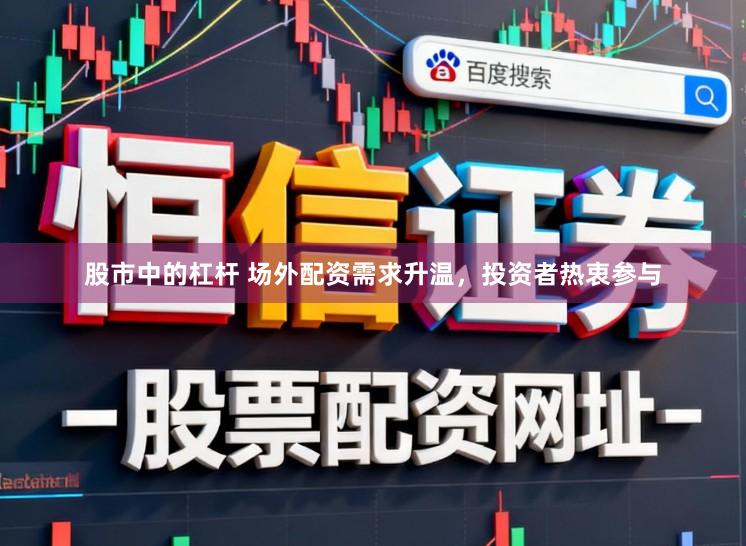 股市中的杠杆 场外配资需求升温,投资者热衷参与