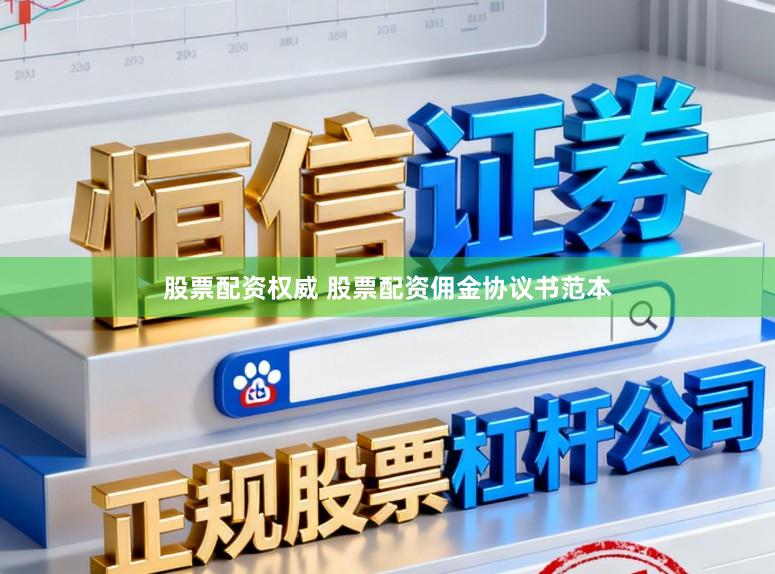 股票配资权威 股票配资佣金协议书范本