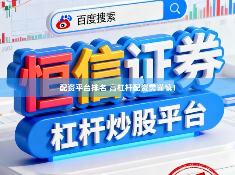 配资平台排名 高杠杆配资需谨慎！
