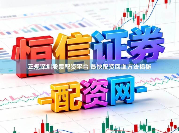 正规深圳股票配资平台 最快配资回血方法揭秘
