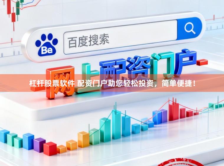 杠杆股票软件 配资门户助您轻松投资，简单便捷！