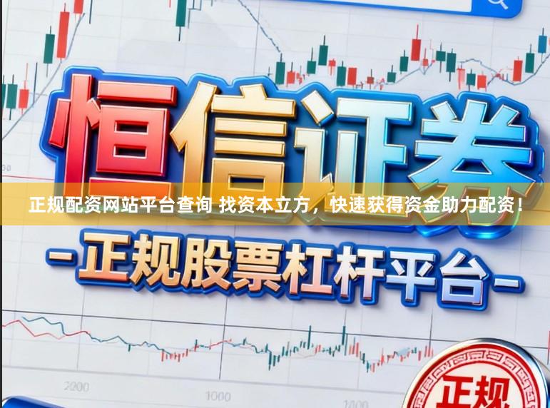 正规配资网站平台查询 找资本立方，快速获得资金助力配资！