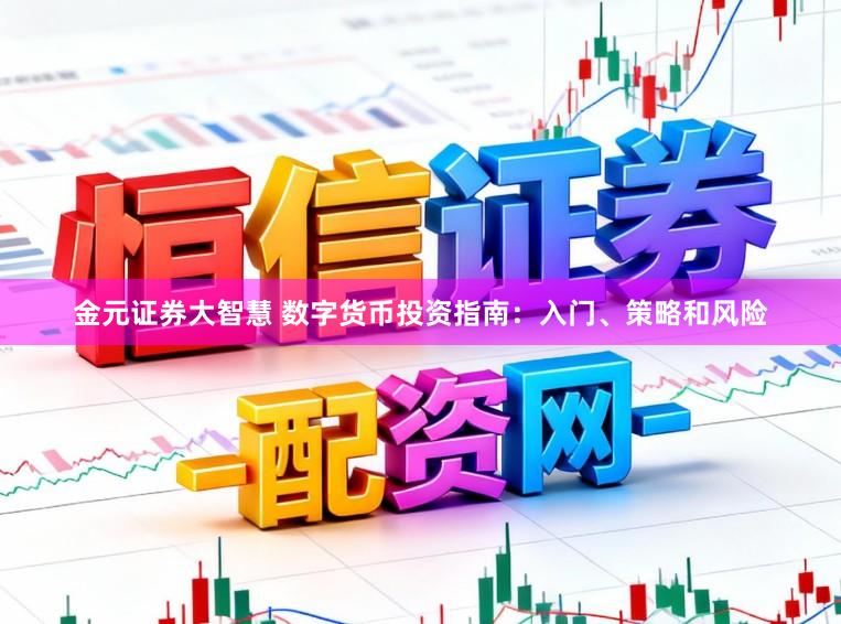 金元证券大智慧 数字货币投资指南：入门、策略和风险